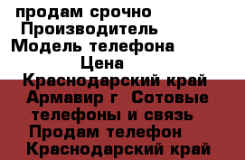 продам срочно iphon 4s › Производитель ­ aple › Модель телефона ­ iphon 4s › Цена ­ 4 000 - Краснодарский край, Армавир г. Сотовые телефоны и связь » Продам телефон   . Краснодарский край